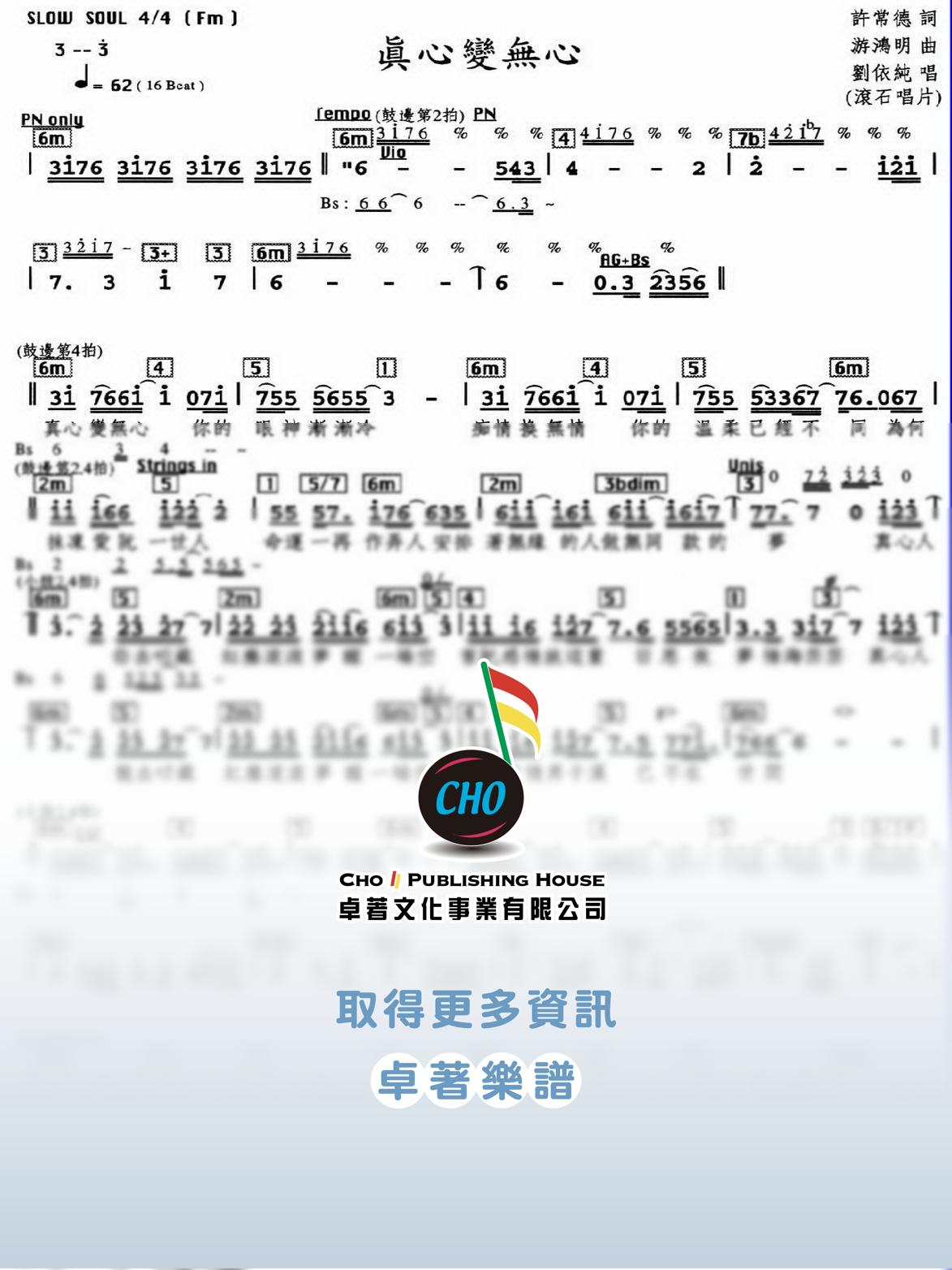真心變無心